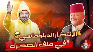 🔴الملك محمد السادس يعلن الإنتصار الدبلوماسي في ملف الصحراء🇲🇦 اسعدالشرعي المغرب الملكمحمدالسادس [upl. by Oetsira]