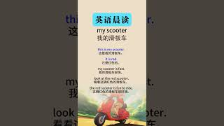 英语听力磨耳朵：提升听力的实用技巧 my scooter（我的滑板车） [upl. by Nnylyt]