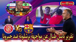 عاجل من بي إن سبورت تقرير باسل طبال عن مباراة برشلونة ضد جيرونا هانزي فليك يريد اكتساح الجميع 💪🏻🔥 [upl. by Aleak186]