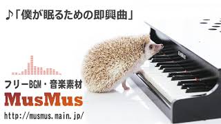 僕が眠るための即興曲【音楽素材MusMus】 [upl. by Poock]