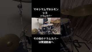 マキシマムザホルモン シミ ドラムカバーマキシマムザホルモン シミドラムカバー ドラムdrums drumcover 音楽ロック邦ロック [upl. by Rednaskela759]