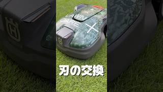 刃はこーやって交換 ロボット芝刈り機 [upl. by Aldas]