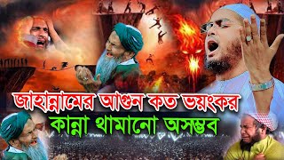 জাহান্নামে আগুন কত ভয়ংকর কান্না থামানো অসম্ভব  হাফিজুর রহমান সিদ্দিকী  New waz Hafizur Rahman [upl. by Aihsenek]