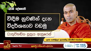 ධාතුවිභඞ්ග සූත්‍රය  Maithreepura Sugatha Seela Thero  2024 04 03  Sathi TV [upl. by Jaban]