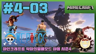 마인크래프트 악마의열매모드 시즌403 바르베 [upl. by Pogah252]