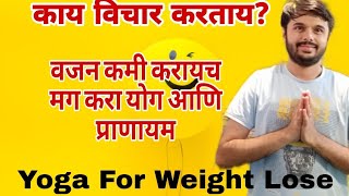 Live Yoga For Weight Loss  वजन कमी करण्यासाठी योगा  weightloss yoga exercise [upl. by Eceirtal]