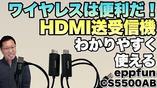 【使いやすいぞ】 ワイヤレスHDMI送受信機のおすすめモデルをレビュー。「eppfun CS500AB」は給電ケーブル一体型で便利です！ [upl. by Lorou]