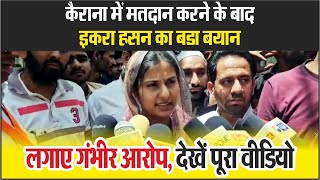 Kairana Election News  मतदान करने के बाद Iqra hasan का बडा बयान लगाए गंभीर आरोप [upl. by Waddington]