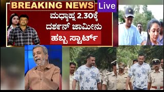 🔴LIVE ಇಂದು ಡಿಬಾಸ್ ಆಗಮನ A2 ಜೊತೆ ಹಬ್ಬ ವಿಜಿ ಮೇಡಂ ಖುಷಿ ವಿನೀಶ್  Darshan [upl. by Hecht]