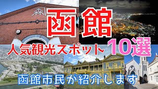 【函館人気観光スポット10選】函館市民が実際に行ってきたおすすめ観光スポットをご紹介します！！ [upl. by Noved]