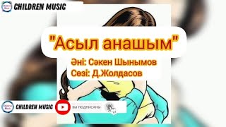 Асыл анашым минусовка  Ана туралы ән минусовка  Ана туралы ән  МинусыWhatsApp 7 707 728 9401 [upl. by Tommy722]