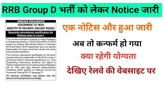 रेलवे ग्रुप D भर्ती में योग्यता को लेकर आज और आया नोटिस  अब तो कन्फर्म हो गया  groupdbharti2024 [upl. by Leonteen]