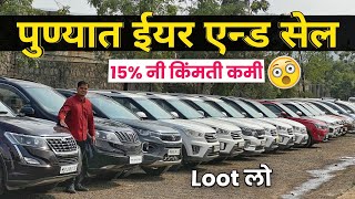 🔴पुण्यात कार्सच्या किंमतीवर 15 OFF😲ईयर एंड सेल वादा Cars24 Undri Pune चा  Second Hand Car in Pune [upl. by Feune]