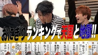 SixTONES【セブンイレブンおにぎりランキング】全て当てるまで終われません [upl. by Hazeghi862]