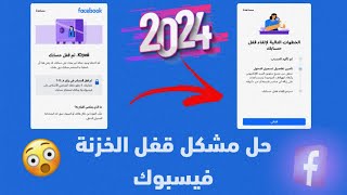 حل مشكل تم قفل حسابي في فيسبوك و الخزنة و استرجاع الحساب في دقائق 🔥🤩 [upl. by Nnairrehs703]