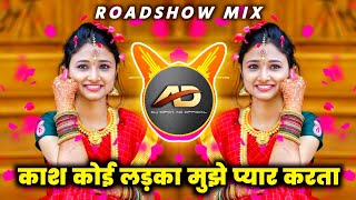 Kash Koi Ladka Mujhe Pyar Karta Dj song  काश कोई लड़का मुझे प्यार करता  Roadshow Mix  Dj Dipak AD [upl. by Akinimod]