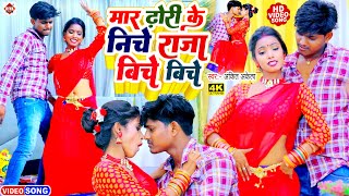 Mara Dhori Ke Niche Raja Biche Biche  Ankit Akela  New Bhojpuri Viral Video 2022 [upl. by Lark105]