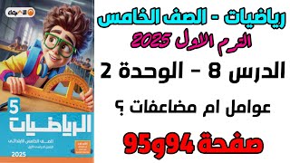 عوامل ام مضاعفات الدرس 8 الوحدة 2 صفحة 94و95 الاضواء رياضيات الصف الخامس الترم الاول 2025 [upl. by Costello471]