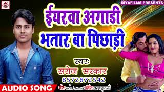 Saroj Sarkar 2019 भोजपुरी सांग Iyarwa Agadi Bhatar Ba Pichadi 2019 New Bhojpuri Song [upl. by Aholla]