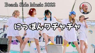 にっぽんワチャチャ Beach Side Music 2022 ①日目 タルイサザンビーチ [upl. by Nahgiem]