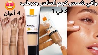 تجربتي مع واقي شمس laroche posay  افضل كريم اساس مع واقي شمس  ecran solaire la roche posay [upl. by Repsag]