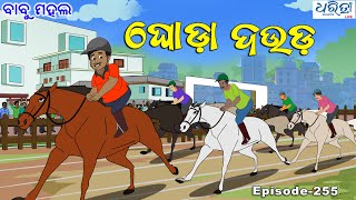 ବାବୁ ମହଲ ଘୋଡା ଦୋୖଡ  Babu Mahal  255  Ghoda Douda  Odia Comedy  Cartoon Video [upl. by Lupee826]