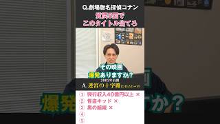 【アキネーター】名探偵コナンの映画タイトルを質問5回で答えよ！コナンクイズでオタク社員を試してみた！ shorts アキネーター 名探偵コナン 映画 [upl. by Oby]