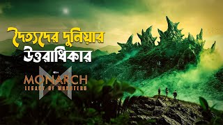 Monarch Legacy of Monsters Explained in Bangla  Monsterverse explained [upl. by Tammie]