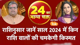 राशिनुसार जानें साल 2024 में किन राशि वालों की चमकेगी किस्मत  Shailendra Pandey  Astro Tak [upl. by Ilac]