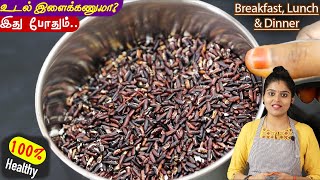 வீட்டில் குட்டீஸ் to பெரியவர்களின் ஆரோக்கியத்திற்கு👌 karuppu kavuni rice kanji  weightloss recipe [upl. by Skoorb303]