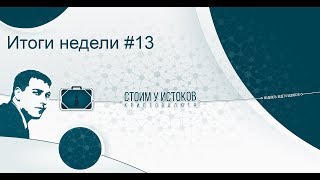 Подведение итогов недели 13 HBC Битконнект Hashflare Minergate GenesisMining UsiTech [upl. by Khanna]