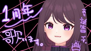 【歌枠】初配信から１年、そして誕生日！ ＃Vtuber [upl. by Ear]