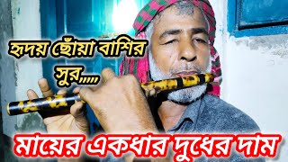 মায়ের একধার দুধের দাম Flute Song Mayer Ekdhar Dudher Dam  Flute Cover by Ashadul  MHRBT Channel [upl. by Hermia408]