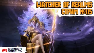 Watcher of Realms СТРИМ №114  РОЗЫГРЫШ АККАУНТА  ПОМОЩЬ ПОДПИСЧИКАМ watcherofrealmsgameplay wor [upl. by Langsdon]