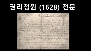 권리 청원 1628 전문 Petition of Right [upl. by Tlevesoor834]