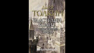 Властелин колец 3  Возвращение короляДжон ТолкинАудиокнига [upl. by Lenno]