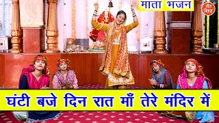 नवरात्रि भजन  घंटी बजे दिन रात माँ तेरे मंदिर में  Mata Bhajan  Navratri Bhajan  Sheela Kalson [upl. by Soma]