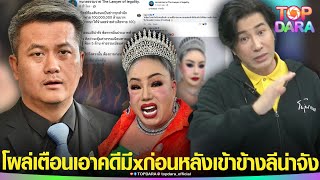 เบรคหัวทิ่ม“หนุ่ม กรรชัย”โผล่เตือน “ทนายธรรมราช” โพสต์ยุ “ลีน่าจัง” ดำเนินคดี “พิธีกรดัง”  TOP DARA [upl. by Bolten]