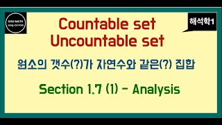 해석학1 17절 1  셀수 있는 집합과 셀수 없는 집합 [upl. by Nairad]