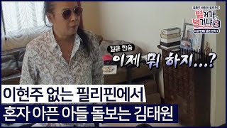 이현주 없는 필리핀에서 아픈우현이 돌보는 김태원별거가별거냐3 다시보기 65 [upl. by Gifferd]