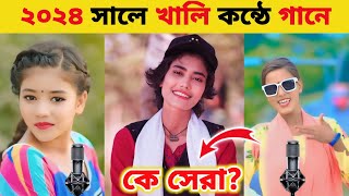 ভাইঙ্গা দিয়া আমার অন্তরquot গানে কে সেরা Samiya l Onjona Pagli l Sumaiya  New song 2024 [upl. by Balas]