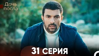 Дочь посла 31 Серия Русский Дубляж [upl. by Autumn]