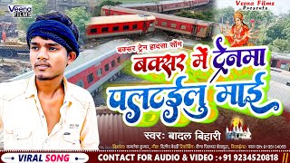 BadalBihari बक्सर ट्रेन हादसा मगही l बक्सर में ट्रेनमा पलटईलू माई Train Hadsa MaghiSong [upl. by Areval]