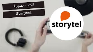 تجربتي الكاملة مع تطبيق Storytel للكتب الصوتية [upl. by Coombs851]