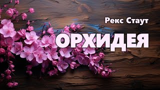 Рекс Стаут Орхидея Аудиокнига [upl. by Sotsirhc]