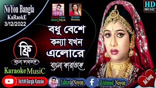 Bodhu Beshe Konna Jokhon Elo Re  Bangla Karaoke  বধু বেশে কন্যা যখন  Momtaz amp Rathindronath Roy [upl. by Shaine908]