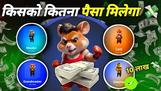 hamsterkombat Price किसको कितना पैसा मिलेगा ❓  10 लाख Ka Air drop creator Level 😱 [upl. by Jangro155]