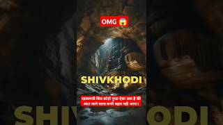 Mystery of shivkhodi रहस्यमयी शिव खोड़ी गुफा ऐसा क्या है की अंदर जाने वाला कभी बहार नही आता।shorts [upl. by Nuawd]