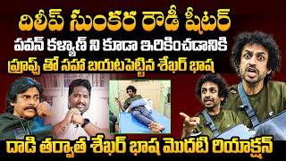 Shekar Basha FIRST Reaction After Attack On Him  Pawan Kalyan  Dileep Sunkara  Raj Tharun [upl. by Ecneret]