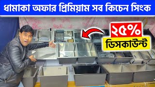 ২৫ ডিসকাউন্টে প্রিমিয়াম সব কিচেন সিংক কিনুন  Kitchen Sink Price in Bangladesh 2024 [upl. by Aibonez]